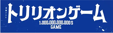 トリリオンゲームのロゴ